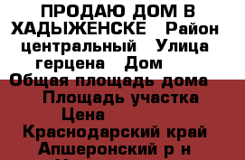 ПРОДАЮ ДОМ В ХАДЫЖЕНСКЕ › Район ­ центральный › Улица ­ герцена › Дом ­ 5 › Общая площадь дома ­ 120 › Площадь участка ­ 14 › Цена ­ 2 600 000 - Краснодарский край, Апшеронский р-н, Хадыженск г. Недвижимость » Дома, коттеджи, дачи продажа   